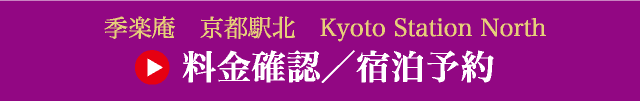 季楽庵京都駅北　料金確認・宿泊予約へ