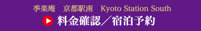 季楽庵京都駅南　料金確認・宿泊予約へ