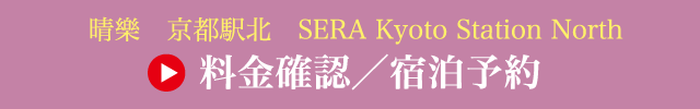 晴樂　京都駅北　料金確認・宿泊予約へ